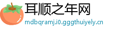 耳顺之年网
